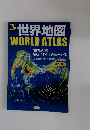 世界地図　WORLD　ATLAS