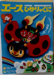 エースひかりのくに 4