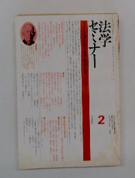 法学セミナー 1979年2月 Vol.23 No.2