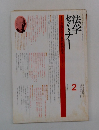 法学セミナー 1979年2月 Vol.23 No.2
