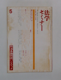 法学セミナー 5