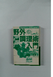 野外調理術入門
