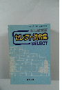 セレクト法令集　本試験対策