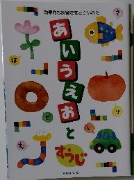 効果的な練習法をとりいれた　あいうえおとすうじ