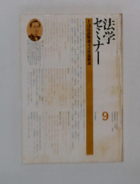 司法試験論文式問題解説  法学セミナー　9