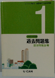 過去問題集 区分所有法等　1