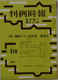 判例時報　910