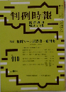 判例時報　910