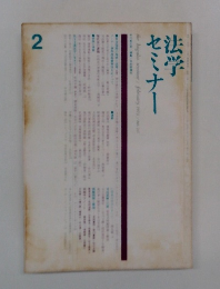 法学セミナー　2