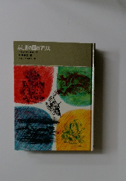 ふしぎの国のアリスルイス