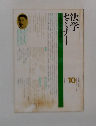 法学からセミナー　10