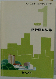 区分所有法等　テキスト　1