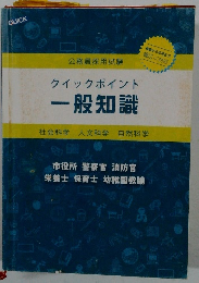 クイックポイント 一般知識