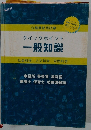 クイックポイント 一般知識