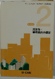 テキスト 2 民法等・ 管理組合の運営