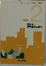 テキスト 2 民法等・ 管理組合の運営