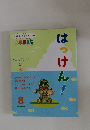 がっけん つながるえほん　8　はっけん！