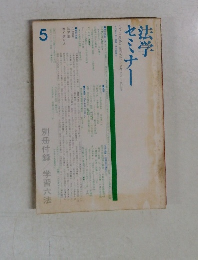 セミナー法学　5