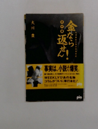 金なら返せん！　天の巻　　