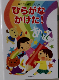 繰り返し練習で覚える　ひらがなかけた!