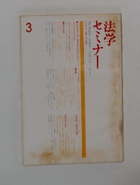 法学セミナー　3