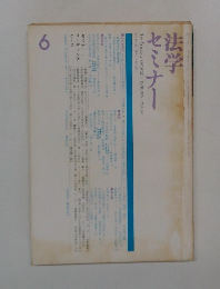 法学セミナー 1975年6月号