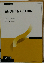 情報技術が拓く人間理解