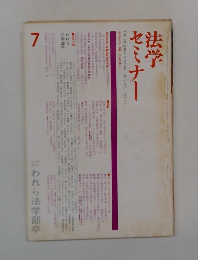 法学セミナー　7　われら法学部卒