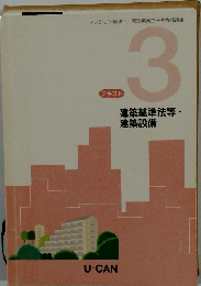 テキスト 3 建築基準法等・ 建築設備