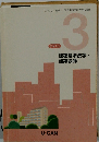 テキスト 3 建築基準法等・ 建築設備