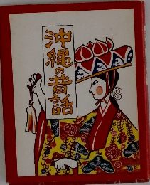 沖縄の昔話