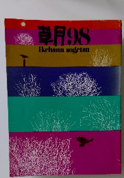 草月98　ikebana sogetsu