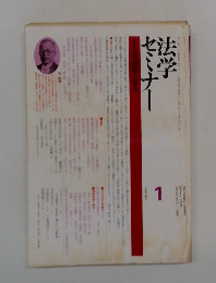 法学セミナー　1