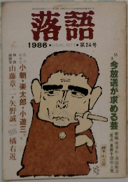 落語　1986　出なおし刊行　第24号