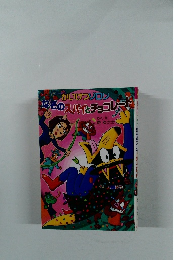 かいけつゾロリ
なそのスパイとチョコレート

