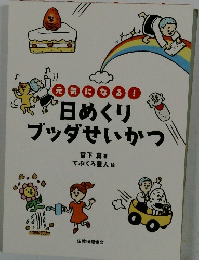 元気になる！日めくり ブッダせいかつ