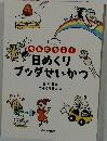 元気になる！日めくり ブッダせいかつ