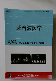 超音波医学　Vol.45, No.3 2018年5・6月号