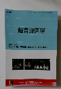 超音波医学　Vol.45, No.3 2018年5・6月号