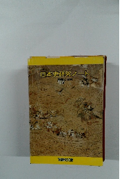 日本史研究ノート　整理と活用