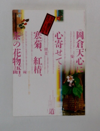 季刊銀花　No.128　冬の号2001　特集：茶花・岡倉天心、端縫いの夢