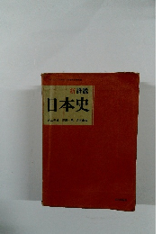 新詳説　日本史