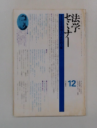 法学セミナー　12