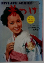 MYLIFE SERIES 着つけ　NO.9