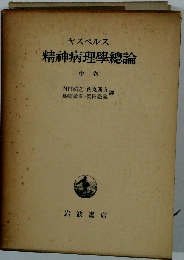精神病理学總論　中卷
