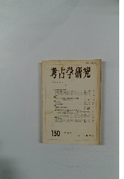 考古学研究　150