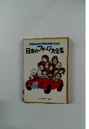 日本のフォーク大全集