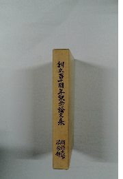創立百十周年記念論文集