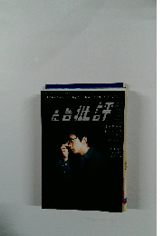 広告批評No.239　2000年6月号　日本映画をおもしろくする7人/橋本治が「17歳」を分析する