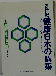 21世紀健康日本の構築